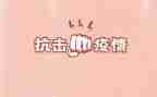 2024抗击疫情先进事迹7篇