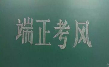 考风考纪教育讲话稿6篇
