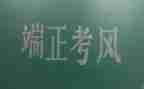 考风考纪教育讲话稿6篇