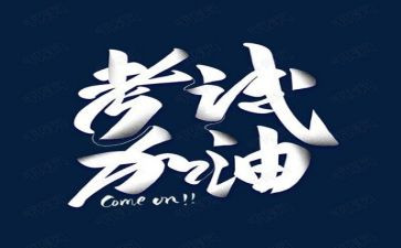 考试够的心得体会8篇