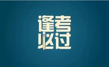 关于考试前的作文6篇