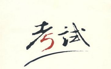 大学考试的演讲稿8篇