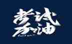 考试够的心得体会8篇