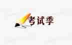 我在考试作文参考5篇