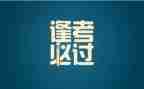 关于考试前的作文6篇