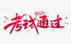 不考试的演讲稿5篇
