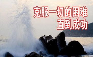 克服困难的演讲稿7篇