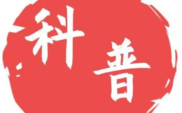 科普演讲稿5篇