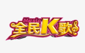 线上k歌活动方案6篇