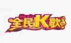 公司k歌比赛活动方案6篇