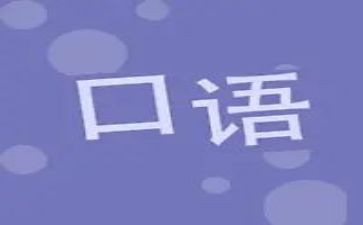学口语的心得6篇