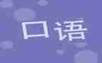 学口语的心得6篇