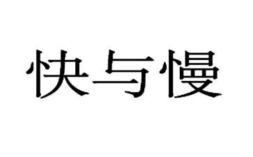 青春的快与慢演讲稿优质5篇