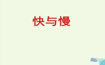 青春的快与慢演讲稿模板5篇