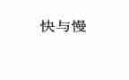快与慢演讲稿600字参考5篇