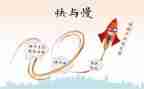 快与慢演讲稿800字通用5篇
