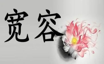 关于我宽容的作文模板5篇