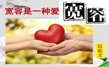 宽容的我作文600字参考5篇
