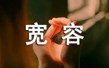 有关宽容的演讲稿7篇