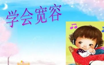 理解与宽容演讲稿6篇