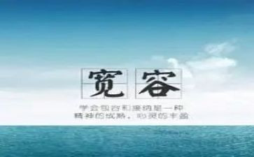 关于我宽容的作文7篇