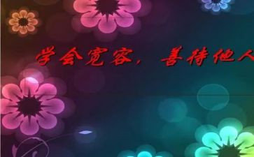 被宽容的演讲稿参考7篇