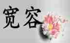 关于我宽容的作文模板5篇