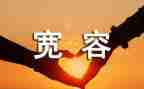 被宽容的演讲稿优质6篇