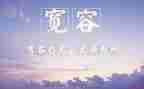 被宽容的演讲稿6篇