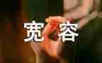 有关宽容的演讲稿7篇