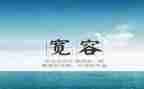 关于我宽容的作文7篇