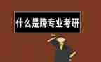 跨专业申请书模板模板8篇