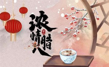 腊八节的活动方案通用7篇