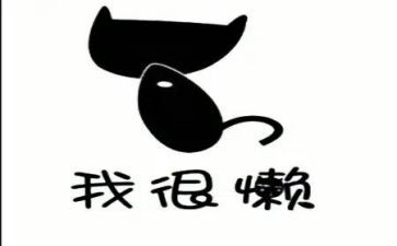 关于懒的演讲稿优秀7篇