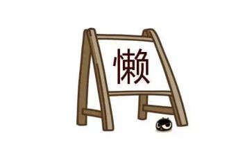关于拒绝懒的演讲稿7篇
