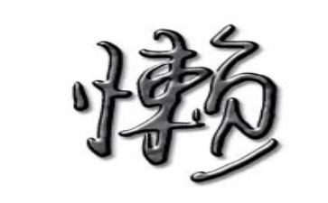 懒关于懒惰的演讲稿6篇