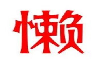 懒的搞笑演讲稿7篇