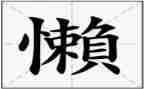 写我很懒的作文最新8篇