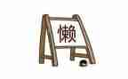 关于拒绝懒的演讲稿7篇