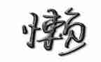 治理庸懒散拖心得体会6篇