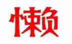 治理庸懒散奢心得体会7篇