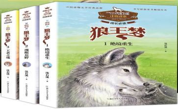 狼王梦读后感最新5篇