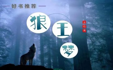 狼王梦读后感300字5篇
