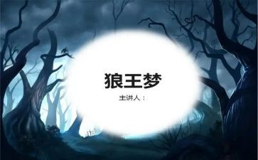 狼王梦读后感精选5篇