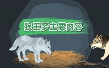 狼王梦读后感400字7篇