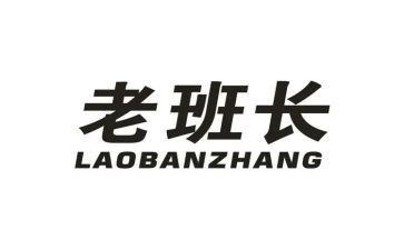 老班长作文模板5篇