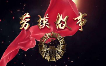 劳模心得体会800字5篇