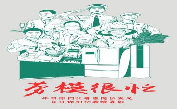学劳模的心得体会5篇