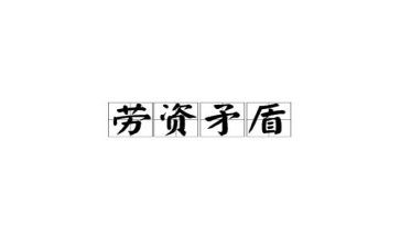 劳资的月工作总结8篇