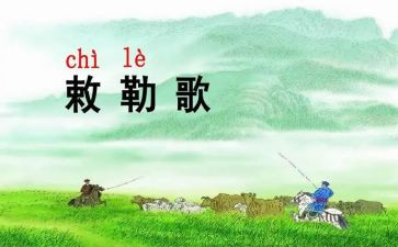 敕勒歌教案教案7篇